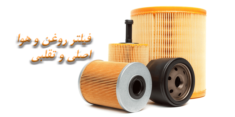 وضعیت فیلترهای روغن و هوا با پسوند اصلی و طرح اصلی