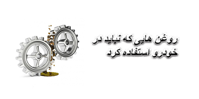 روغن هایی که نباید در خودرو استفاده شوند.
