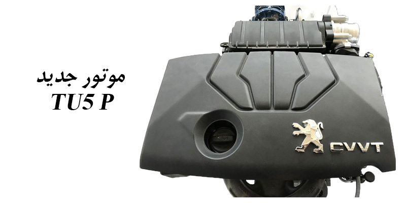 نگاهی به موتور جدید TU5 P ایران خودرو