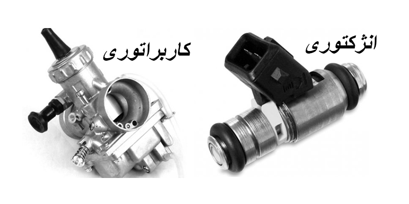 آشنایی با انواع سوخت رسانی در خودرو