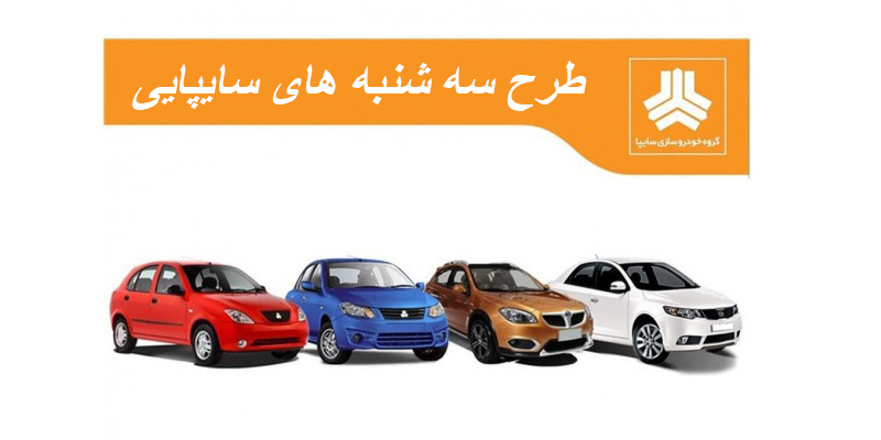 جزییات طرح سه شنبه های سایپایی