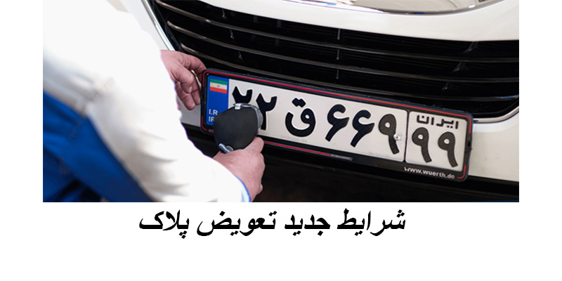 شرایط جدید تعویض پلاک خودرو برای نیروی انتظامی