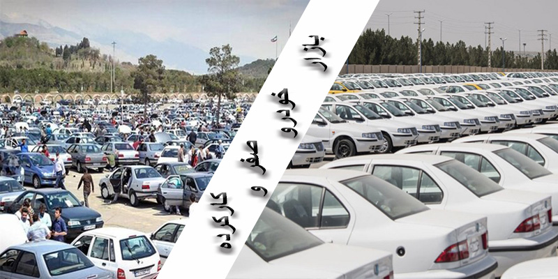 خودروهای دست دومی که قیمتی بالاتر از مدل صفر دارند