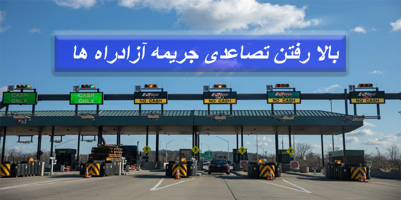 جریمه آزادراه ها تصاعدی بالا می رود