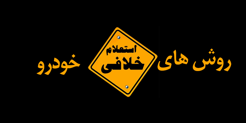 راه های استعلام خلافی خودرو(اینترنت، پیامک، تلفن)