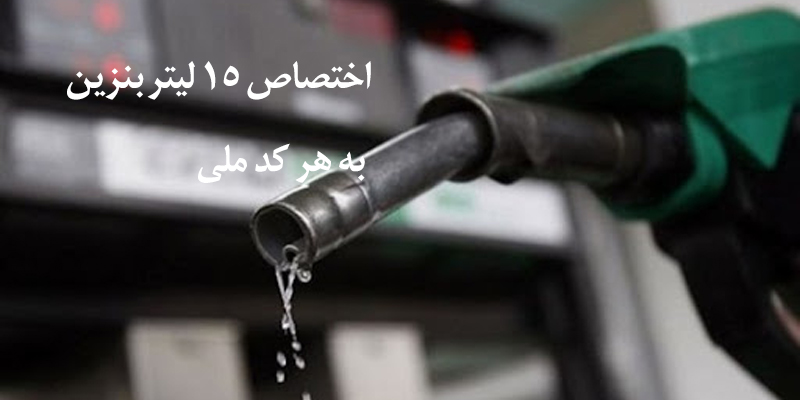 آیا با اختصاص سهمیه 15 لیتر بنزین درماه بنزین گران می شود؟