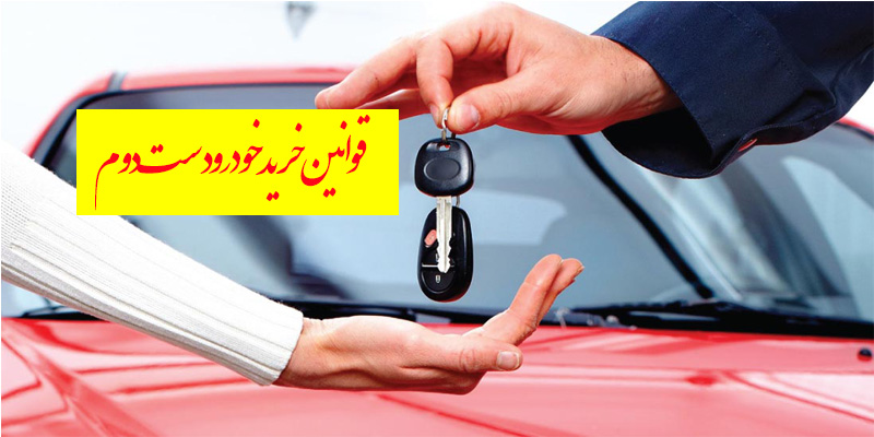مهمترین قوانین در خرید خودرو دست دوم و کارکرده