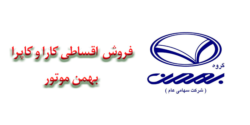 فروش اقساطی کارا و کاپرا بهمن موتور