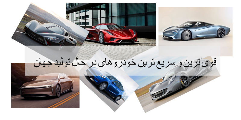 معرفی ده تا از قوی ترین و سریع ترین خودروهای در دست تولید جهان