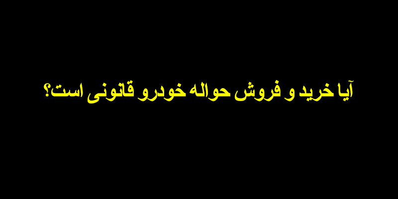 آیا خرید و فروش حواله خودرو قانونی است؟
