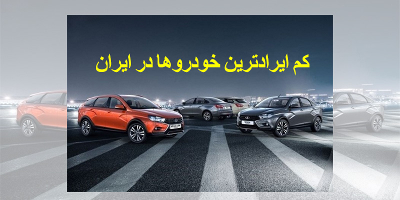 کدام برند خودرو در ایران کم ترین ایراد را دارند