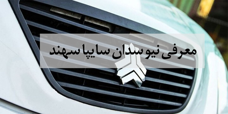 معرفی سایپا سهند سومین سدان کلاس B
