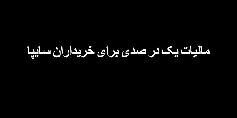  اجرای مالیات یک درصدی معاملات خودرو در سایپا