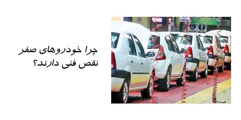 بررسی نقص فنی خودروهای صفر