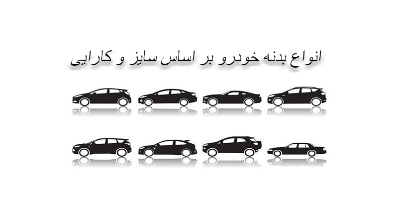 انواع بدنه خودرو بر اساس سایز و کارایی