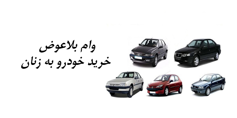 جزییات وام 160 میلیونی بلاعوض خودروسازان به زنان