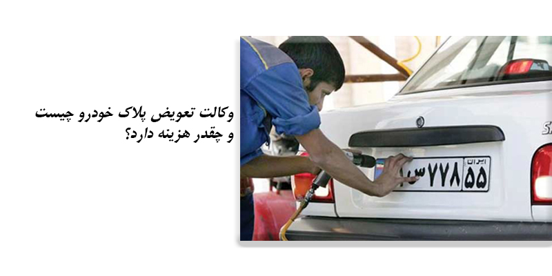 هزینه وکالت تعویض پلاک چقدر است؟