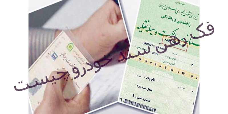 همه چیز درباره فک رهن خودروهای قرعه کشی و لیزینگی