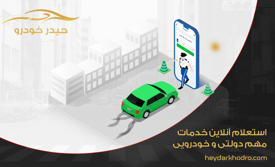 استعلام آنلاین خدمات مهم دولتی و خودرویی
