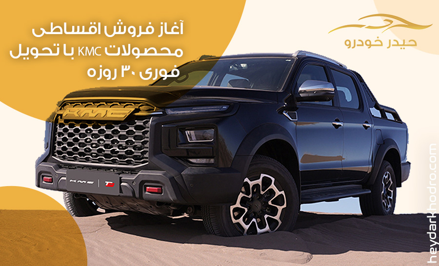 آغاز فروش اقساطی محصولات KMC با تحویل فوری 30 روزه
