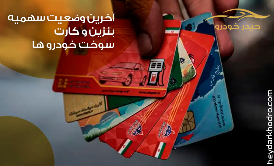آخرین وضعیت سهمیه بنزین و کارت سوخت خودرو ها