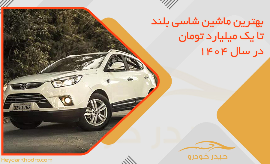 بهترین ماشین شاسی بلند تا یک میلیارد تومان در سال 1404