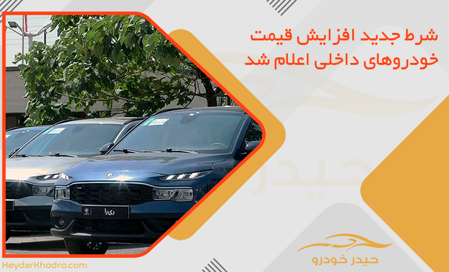 شرط جدید افزایش قیمت خودروهای داخلی اعلام شد