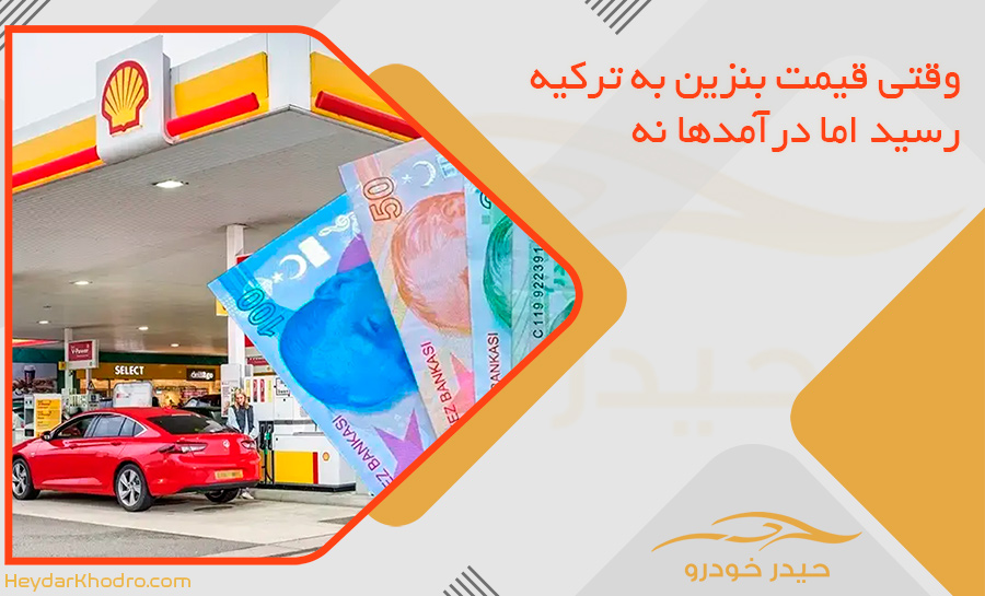 وقتی قیمت بنزین به ترکیه رسید اما درآمدها نه