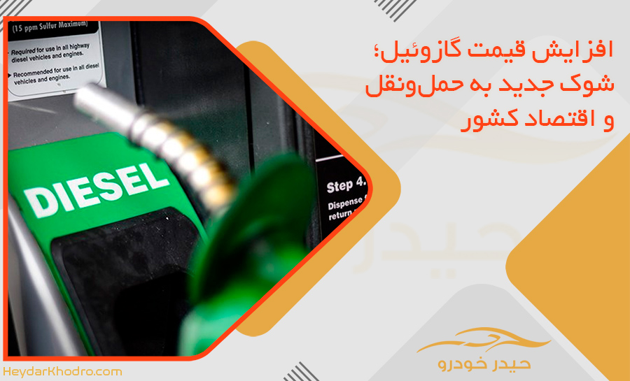 افزایش قیمت گازوئیل؛ شوک جدید به حمل‌ونقل و اقتصاد کشور