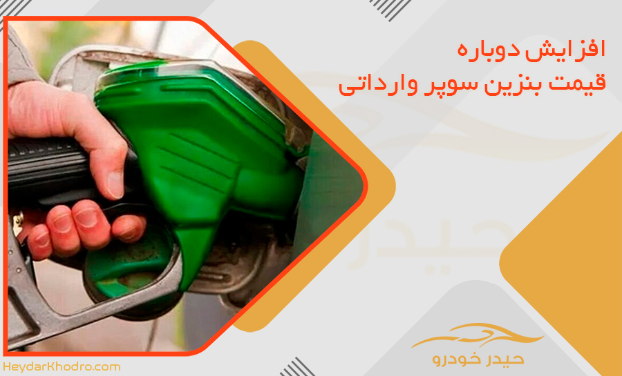 افزایش دوباره قیمت بنزین سوپر وارداتی