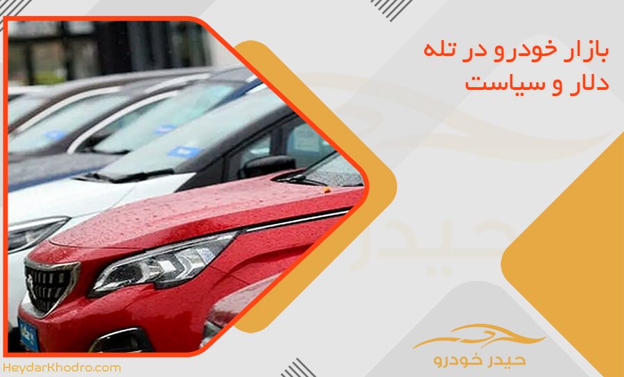 بازار خودرو در تله دلار و سیاست