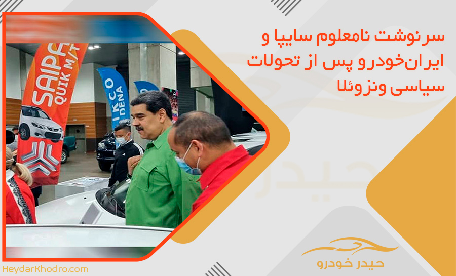 سرنوشت نامعلوم سایپا و ایران‌خودرو پس از تحولات سیاسی ونزوئلا