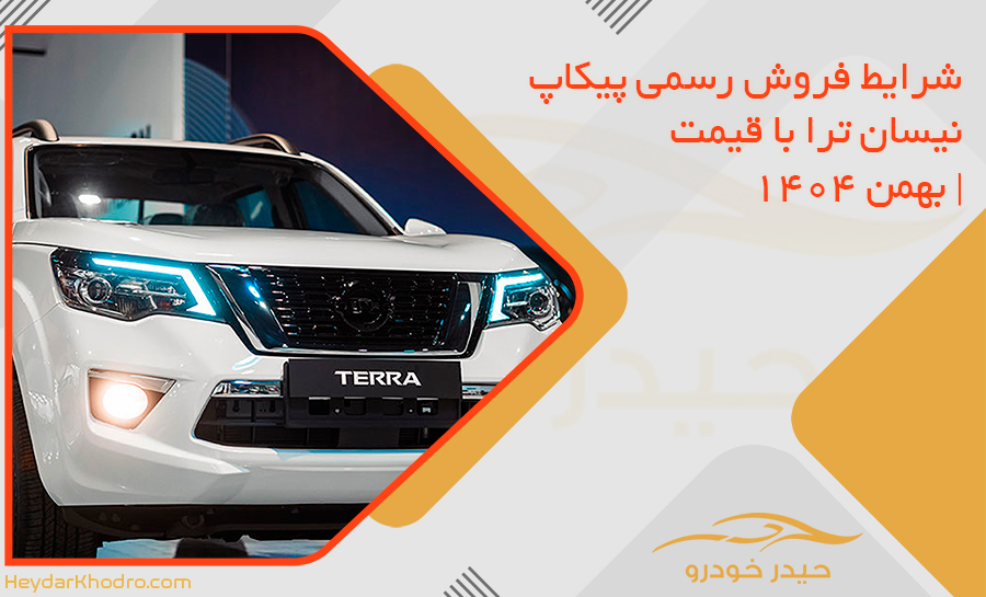 شرایط فروش رسمی پیکاپ نیسان ترا با قیمت | بهمن 1404