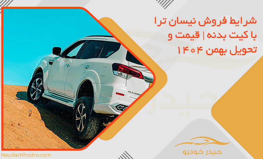 شرایط فروش نیسان ترا با کیت بدنه | قیمت و تحویل بهمن 1404