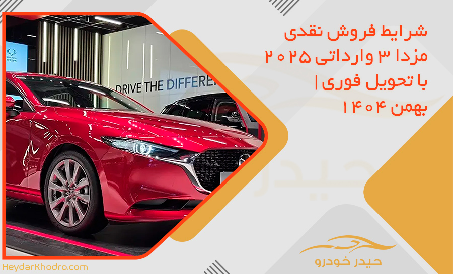 شرایط فروش نقدی مزدا 3 وارداتی 2025 با تحویل فوری | بهمن 1404