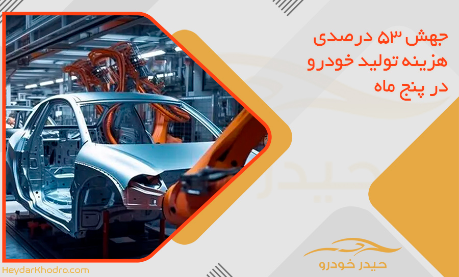 جهش 53 درصدی هزینه تولید خودرو در پنج ماه