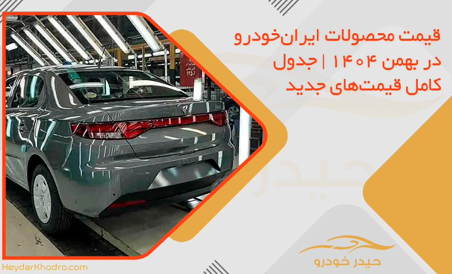 قیمت محصولات ایران‌خودرو در بهمن 1404 | جدول کامل قیمت‌های جدید