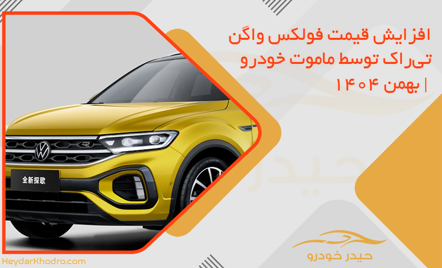 افزایش قیمت فولکس واگن تی‌راک توسط ماموت خودرو | بهمن 1404