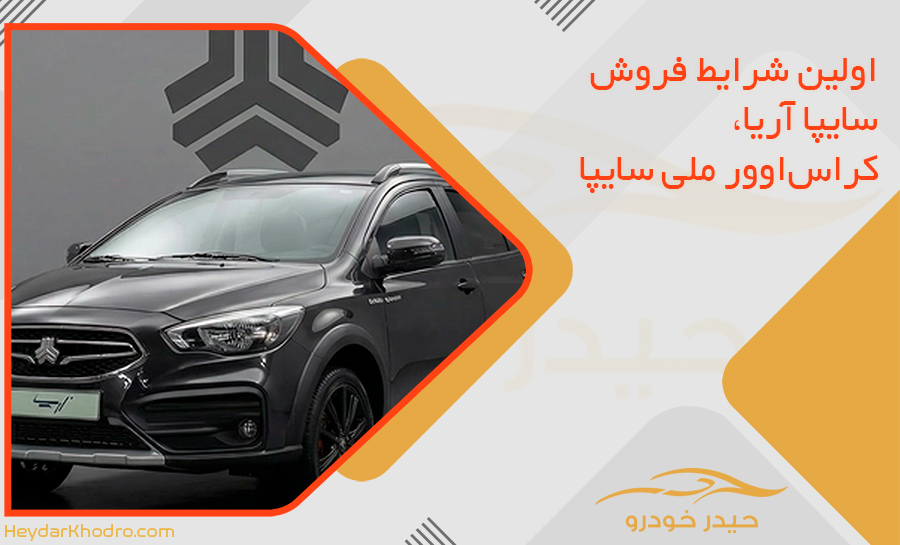اولین شرایط فروش سایپا آریا، کراس‌اوور ملی سایپا
