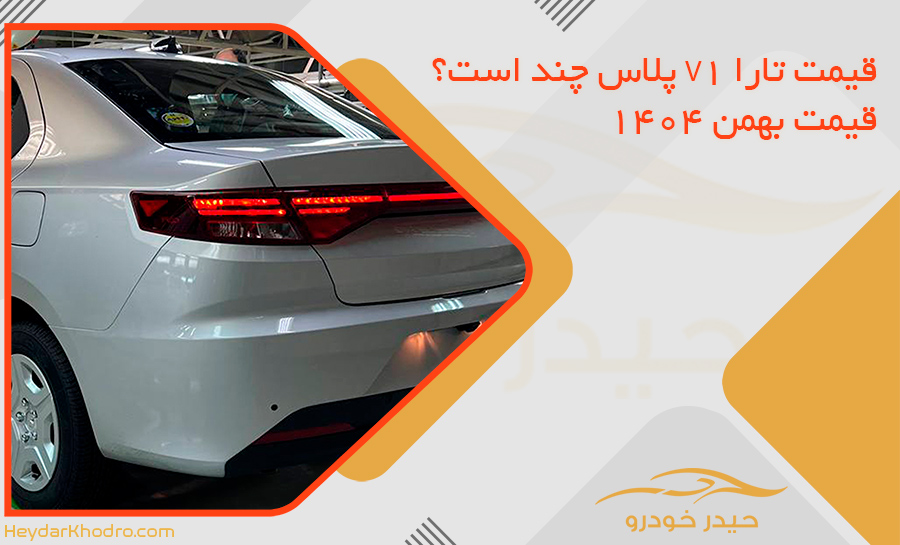 قیمت تارا V1 پلاس چند است؟ قیمت بهمن 1404