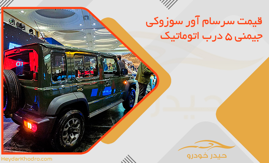 قیمت سرسام آور سوزوکی جیمنی 5 درب اتوماتیک