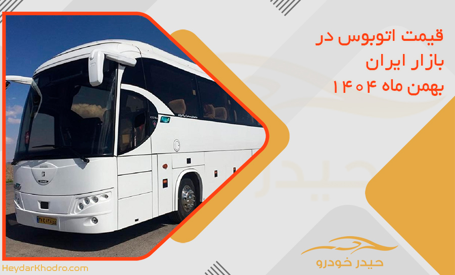 قیمت اتوبوس در بازار ایران – بهمن ماه ۱۴۰۴