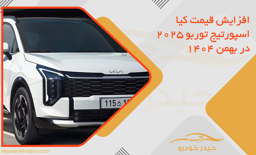 افزایش قیمت کیا اسپورتیج توربو 2025 در بهمن 1404