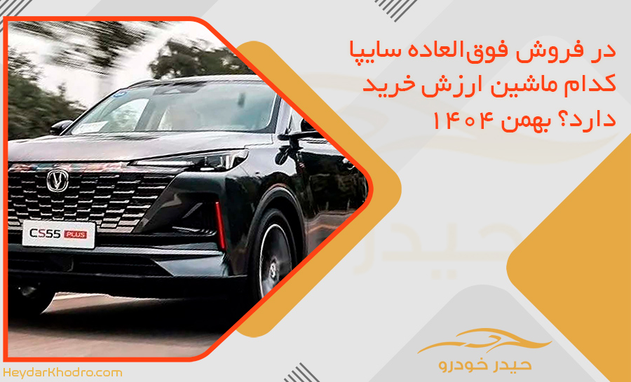 در فروش فوق‌العاده سایپا کدام ماشین ارزش خرید دارد؟ بهمن 1404