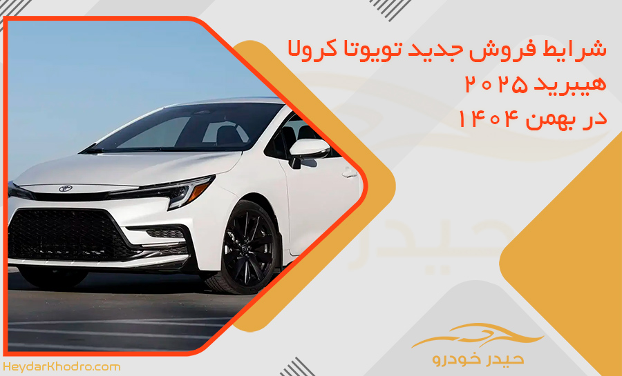 شرایط فروش جدید تویوتا کرولا هیبرید 2025 در بهمن 1404