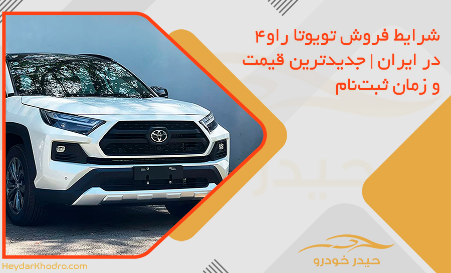 شرایط فروش تویوتا راو4 در ایران | جدیدترین قیمت و زمان ثبت‌نام