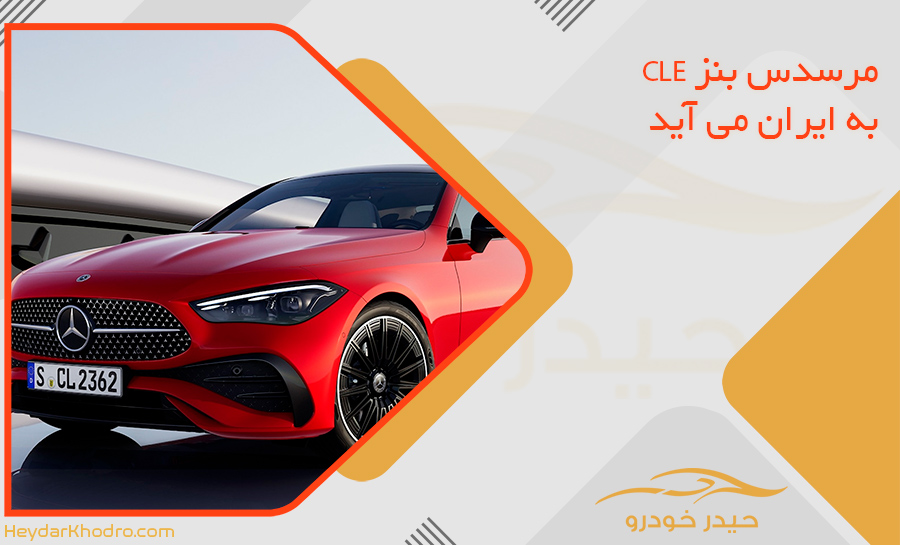 مرسدس بنز CLE به ایران می آید