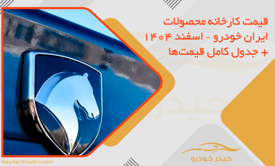 قیمت کارخانه محصولات ایران خودرو – اسفند 1404 + جدول کامل قیمت‌ها