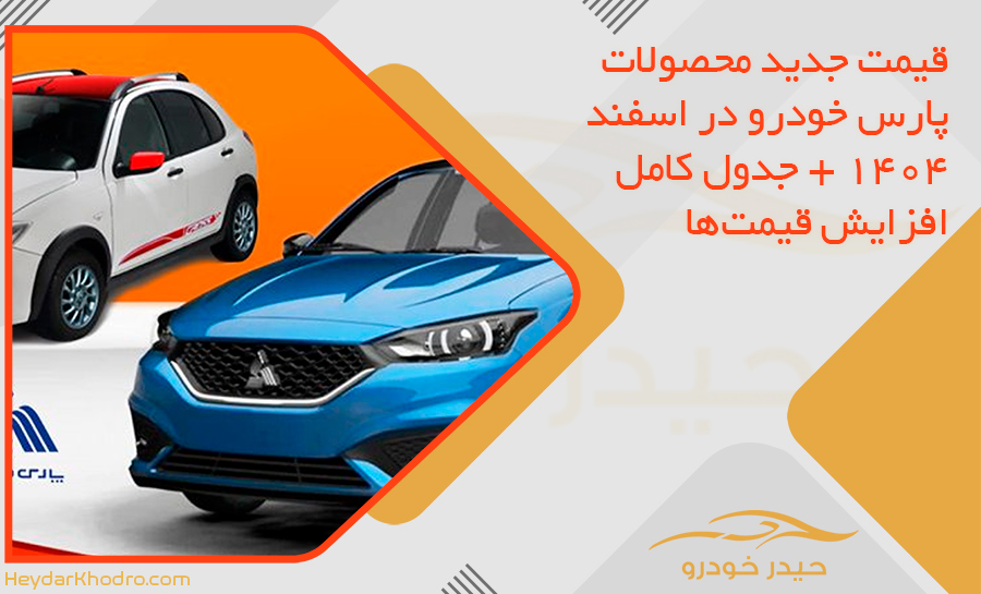 قیمت جدید محصولات پارس خودرو در اسفند 1404 + جدول کامل افزایش قیمت‌ها