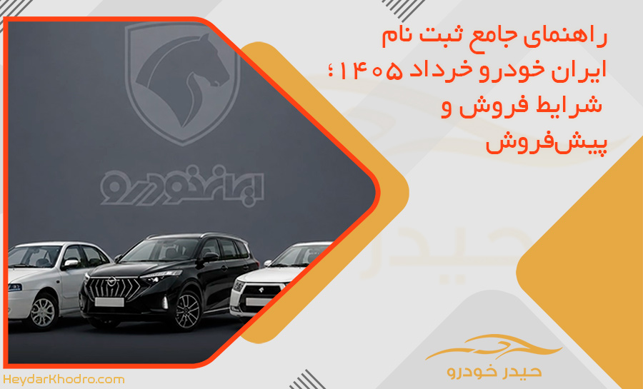 راهنمای جامع ثبت نام ایران خودرو خرداد 1405؛ شرایط فروش و پیش‌فروش